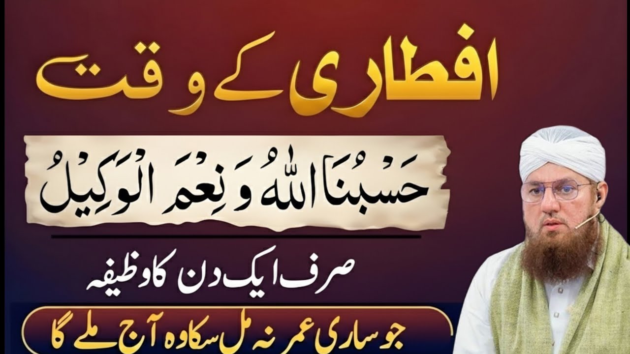 Iftari Ke Waqt Ka Khas Wazifa | Hasbunallahu Wa Ni'mal Wakeel Ki Barkat | Abdul Habib attari