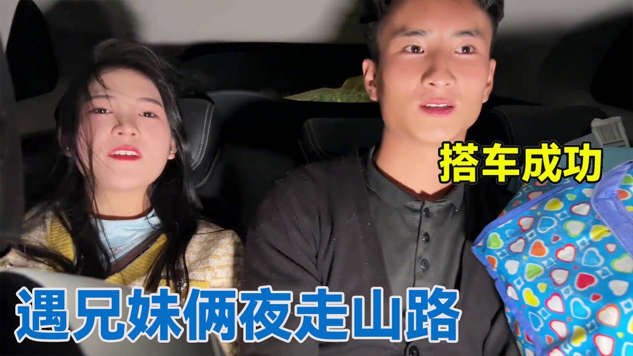 阿龙遇兄妹俩夜走山路，上车小伙就激动坏了，最后把表妹介绍给我【阿龙游四方】