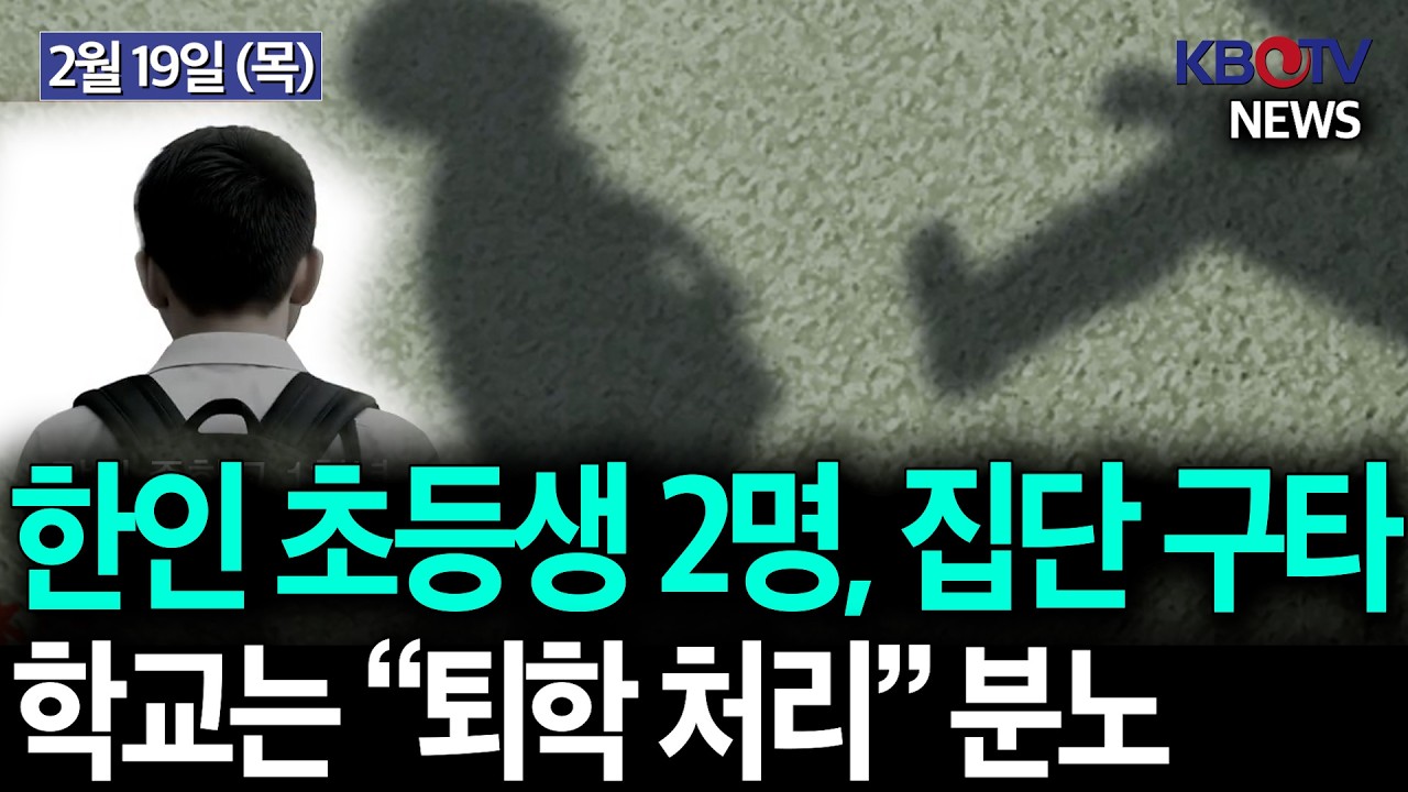 [또래 백인 6명, 집단폭행.. 한인사회 대분노], [“피 팔아서 생활비 충당” 美 중산층의 충격 실태] 등 KBTV News9 2026년 2월 19일 HD