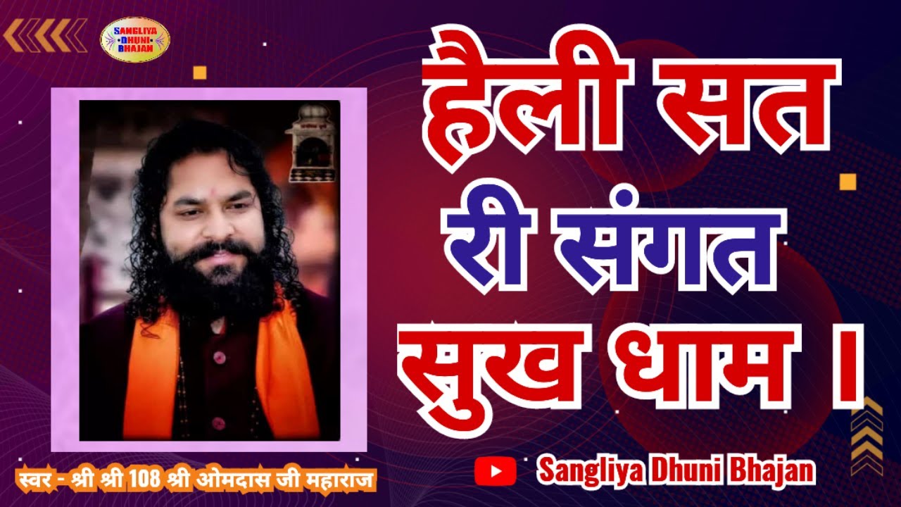 हैली सत री संगत सुख धाम । स्वर - श्री ओमदास जी महाराज