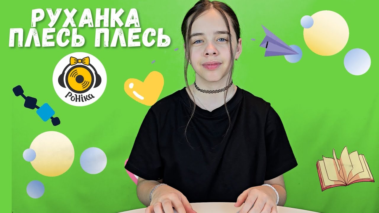 РоНіка  - руханка для рук  Плесь Плесь