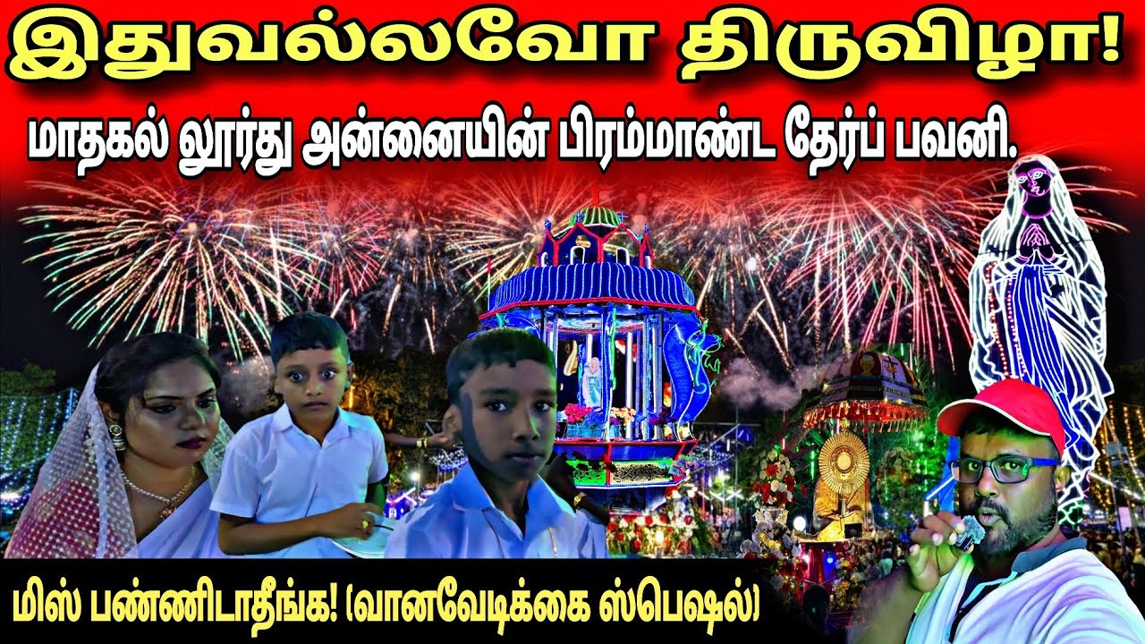🛑மெய்சிலிர்க்க வைத்த மாதகல் லூர்து அன்னை தேர்ப்பவனி! வண்ணமயமான வானவேடிக்கை காட்சிகள் #MathagalFeast