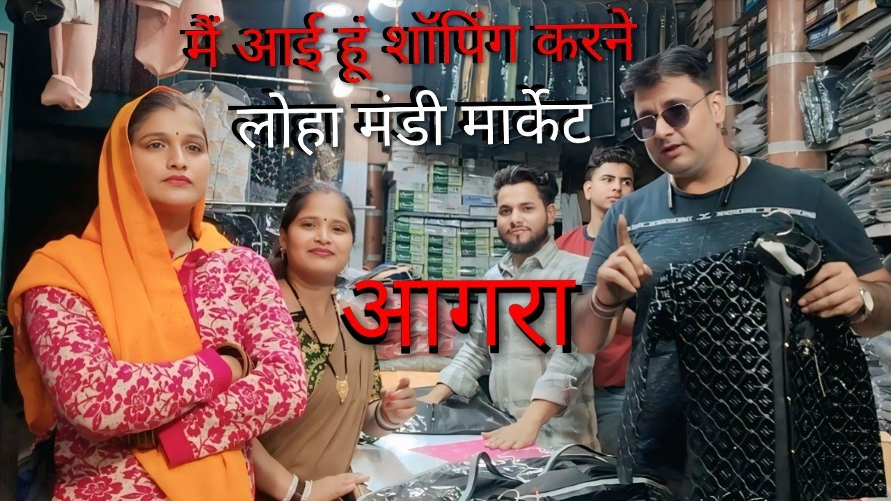 November 20, 2025 लोहा मंडी का शॉपिंग बाजार आगरा 👍🙏#seema #kumari 
