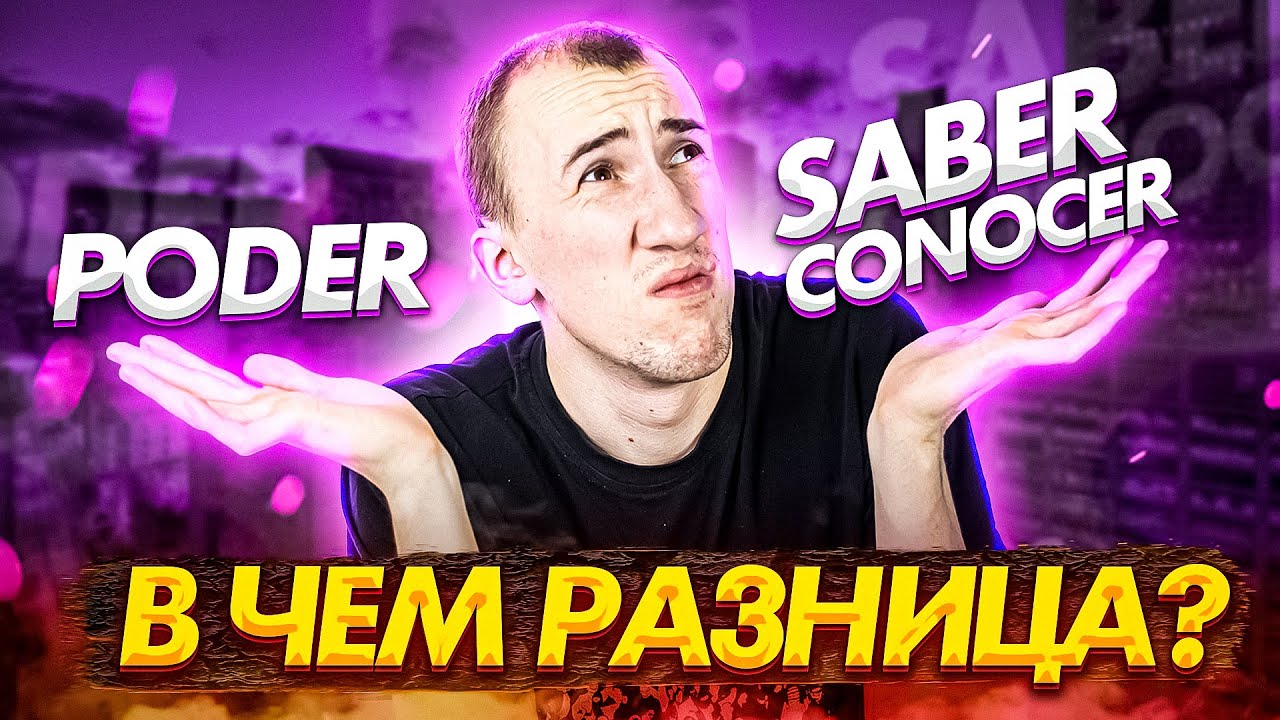 Глаголы Poder | Saber | Conocer | Разница | Испанский язык