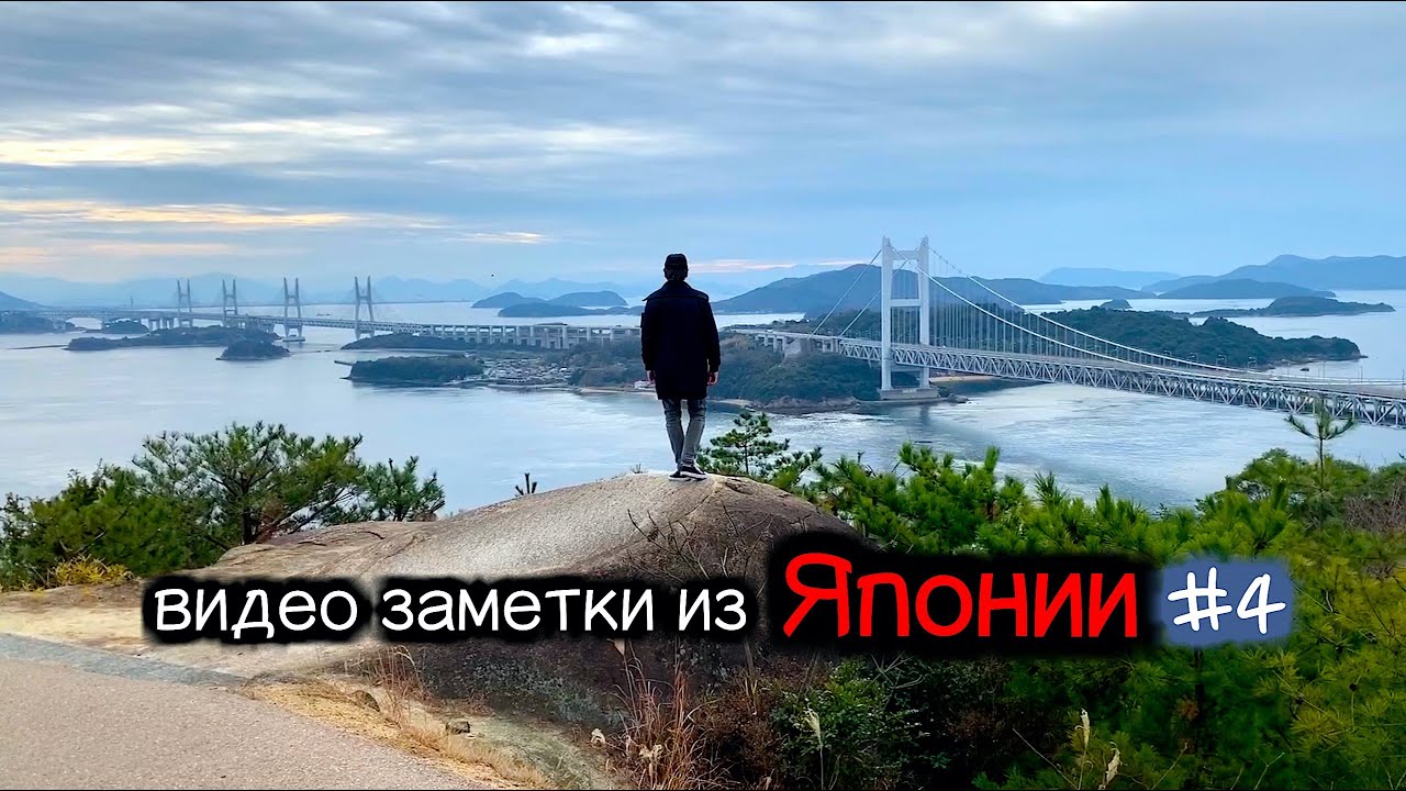 Путешествие по Японии, оно того стоит??? Видео заметки#4