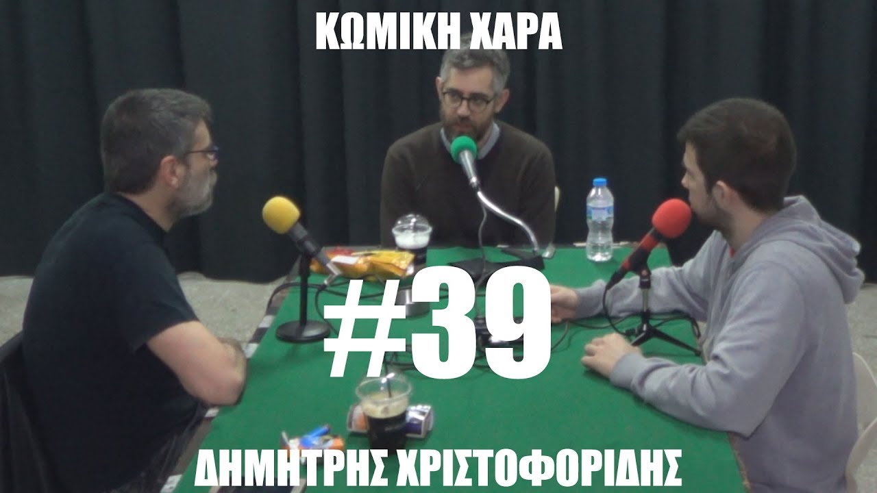 Κωμική Χαρά #39 Δημήτρης Χριστοφορίδης: Solo, Κωμικοί, Τέχνη