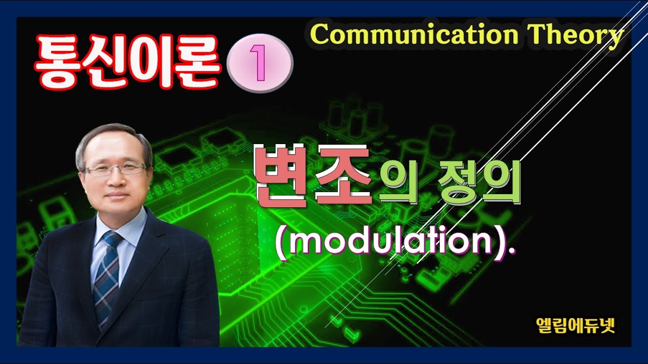 변조의 정의 (통신이론1) / 공시험대비 인강, 엘림에듀넷