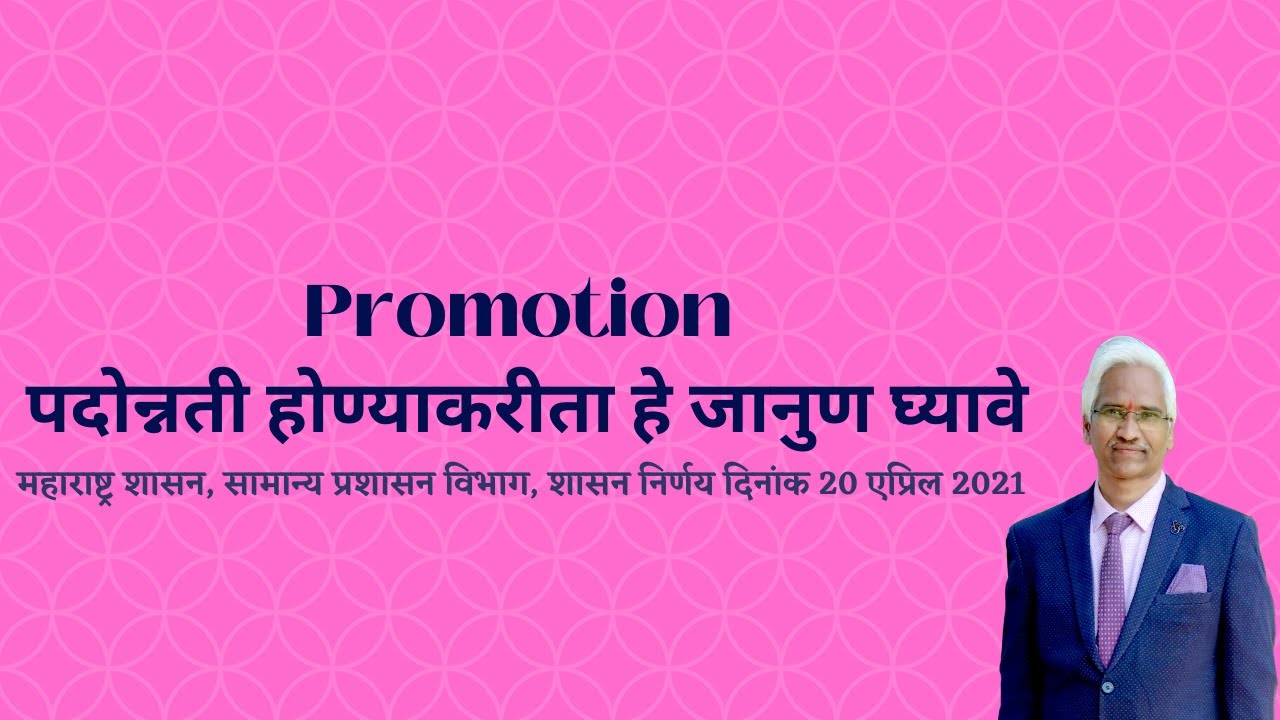 Promotion पदोन्नती होण्याकरीता हे जाणून घ्यावे?