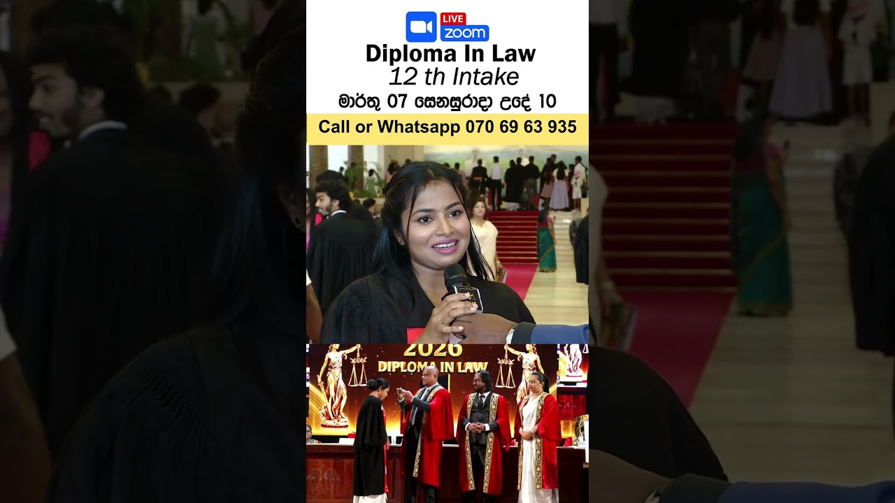 නීතිය පිලිබඳ  ඩිප්ලෝමාව  (12th Intake) :  2026 මාර්තු 7 වන දින සෙනසුරාදා උදෑසන 10.00ට නොමිලේ