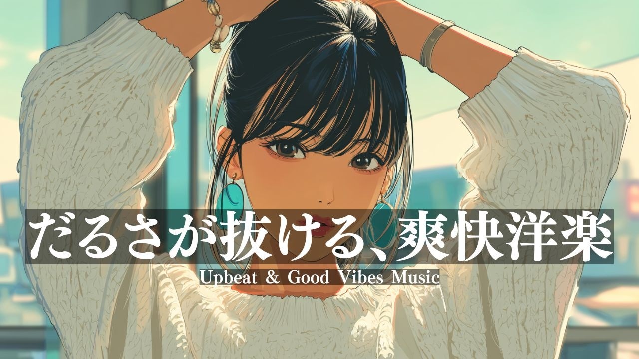 【洋楽Playlist】だるさが抜ける爽快洋楽｜気分が一気に軽くなるBGM/作業用BGM/勉強用/ドライブ/work/