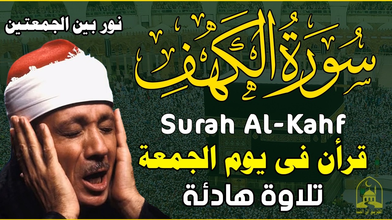 سورة الكهف كاملة تلاوة هادئة تريح القلب وتشرح الصدر - القارئ عبدالباسط عبدالصمد Sourate al kahf Full