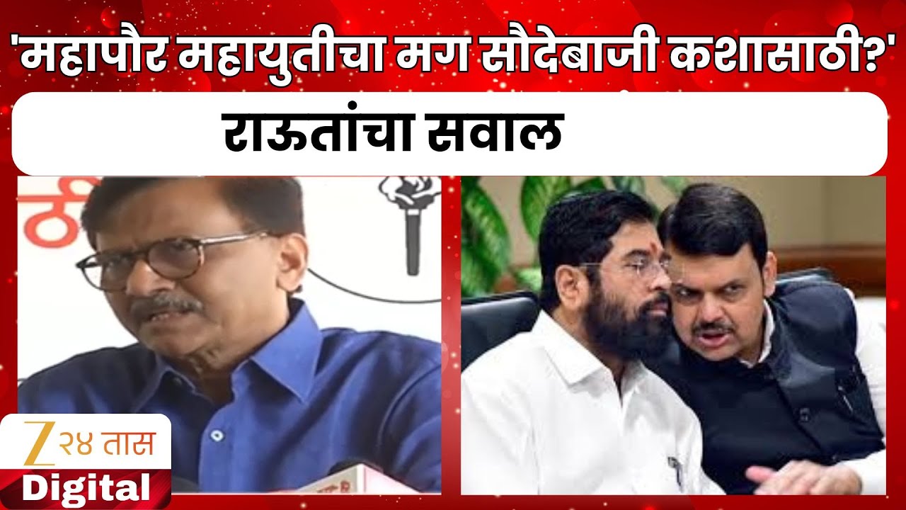 Sanjay Raut PC | 'महापौर महायुतीचा मग सौदेबाजी कशासाठी?' राऊतांचा सवाल Zee24Taas