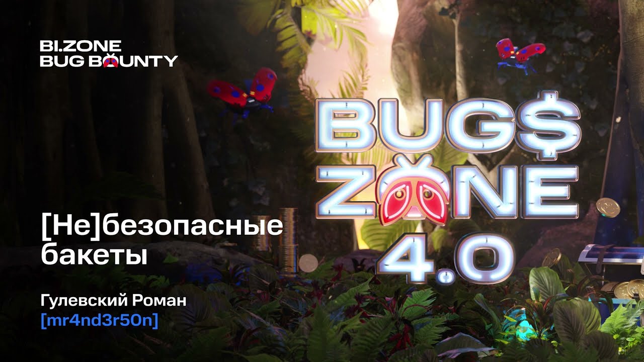 (Не)безопасные бакеты