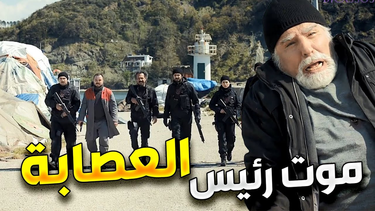 الفريق الاول | اخيرا الفريق الخاص قدر يخلص على العصابة يلي كانو سبب كتير مشاكل