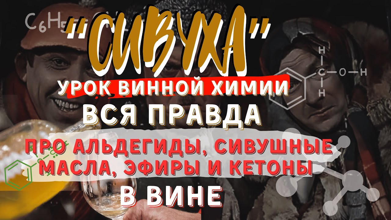 [СИВУХА] - вся правда про альдегиды, сивушные масла и другие примеси в вине