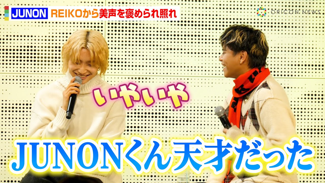 BE:FIRST・JUNON、“盟友”REIKOから美声を褒められガチ照れ　『THE FIRST』から憧れの冬ソングに喜び　J-WAVE『DIVE TO THE NEW WORLD』公開収録イベント