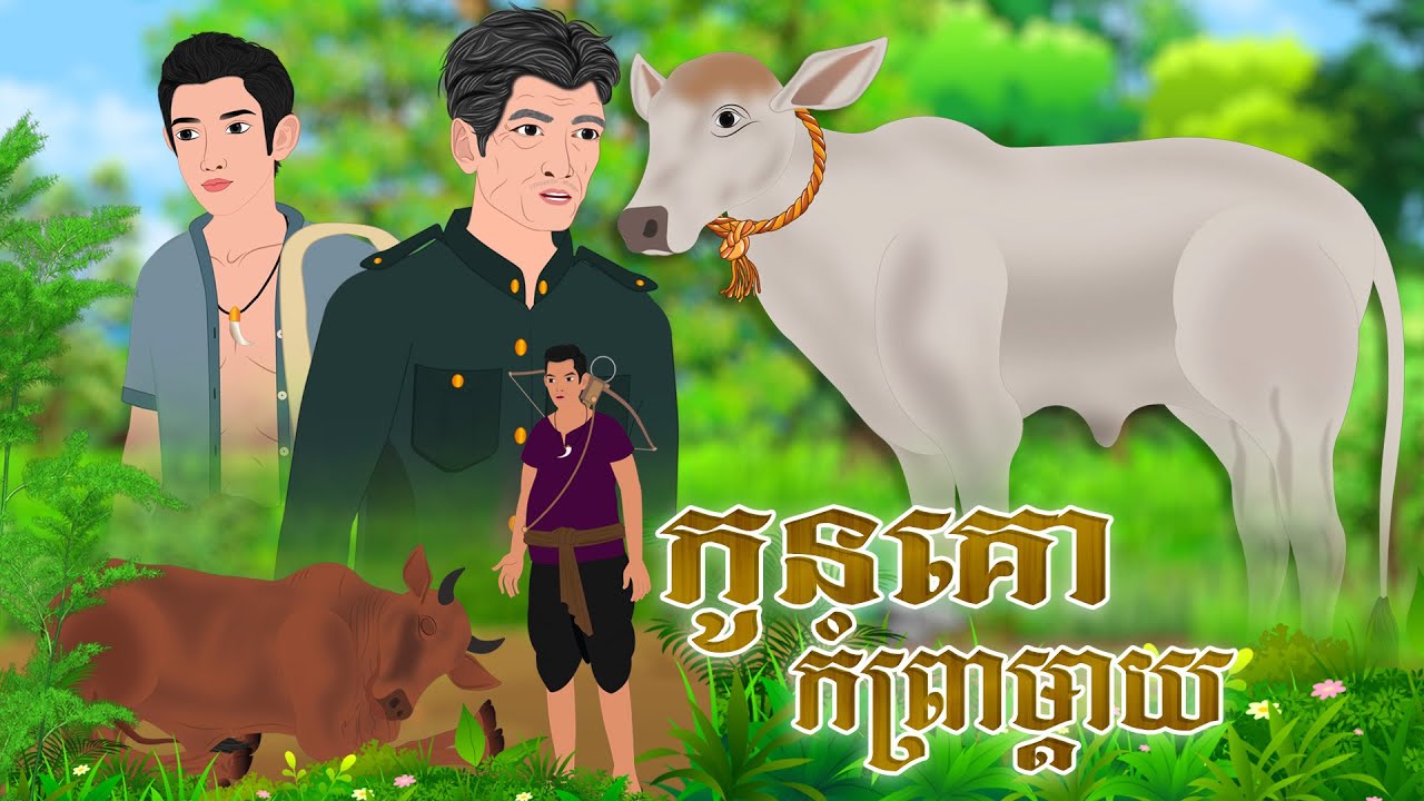 រឿង កូនគោកំព្រាម្ដាយ​ | Nitean Koma 2026 , Khmer Fairy Tales 2026