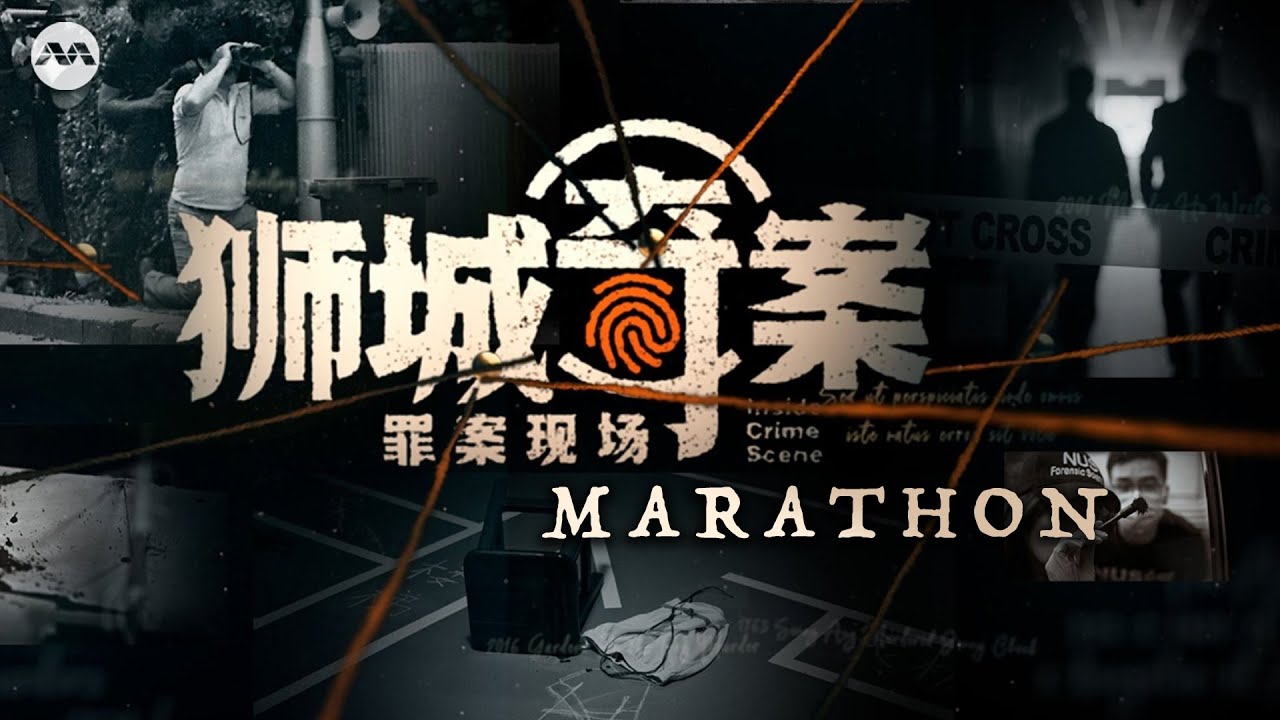 【FULL】 Revisiting heinous crimes in Singapore! | Inside Crime Scene 狮城奇案之罪案现场 S1 #Marathon