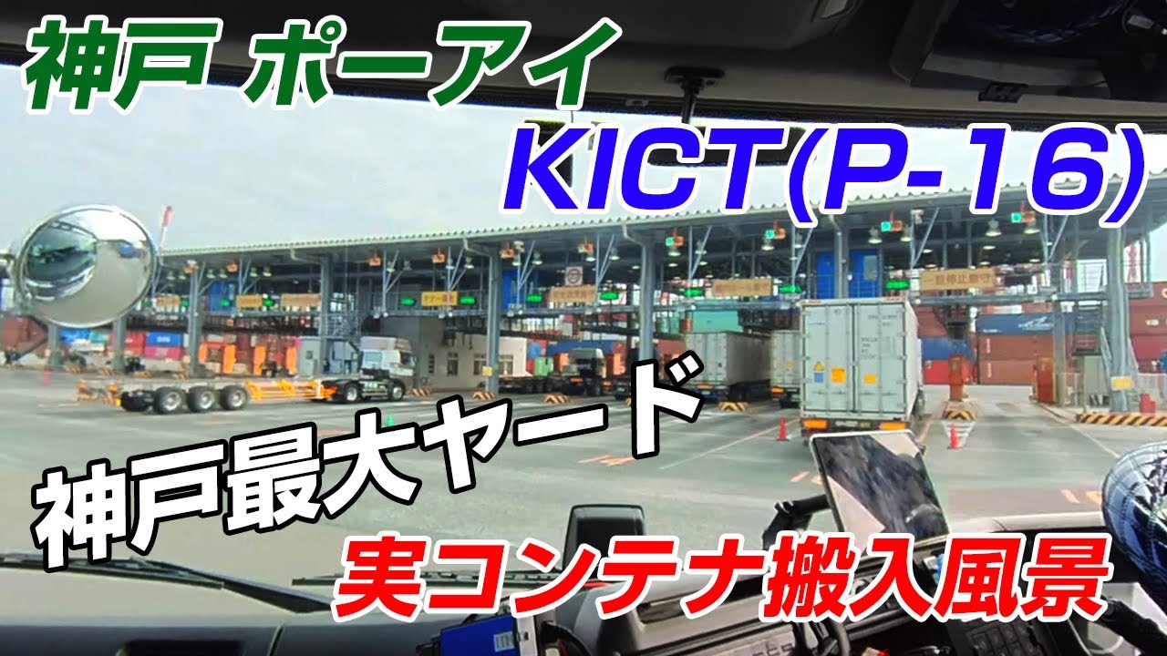 [トレーラー] 神戸最大ヤード！ KICT（P-16）実コンテナ搬入風景/海コン