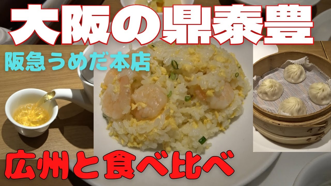 【大阪生活】鼎泰豊うめだ本店に行ってきた！広州太古汇店の味と比較！