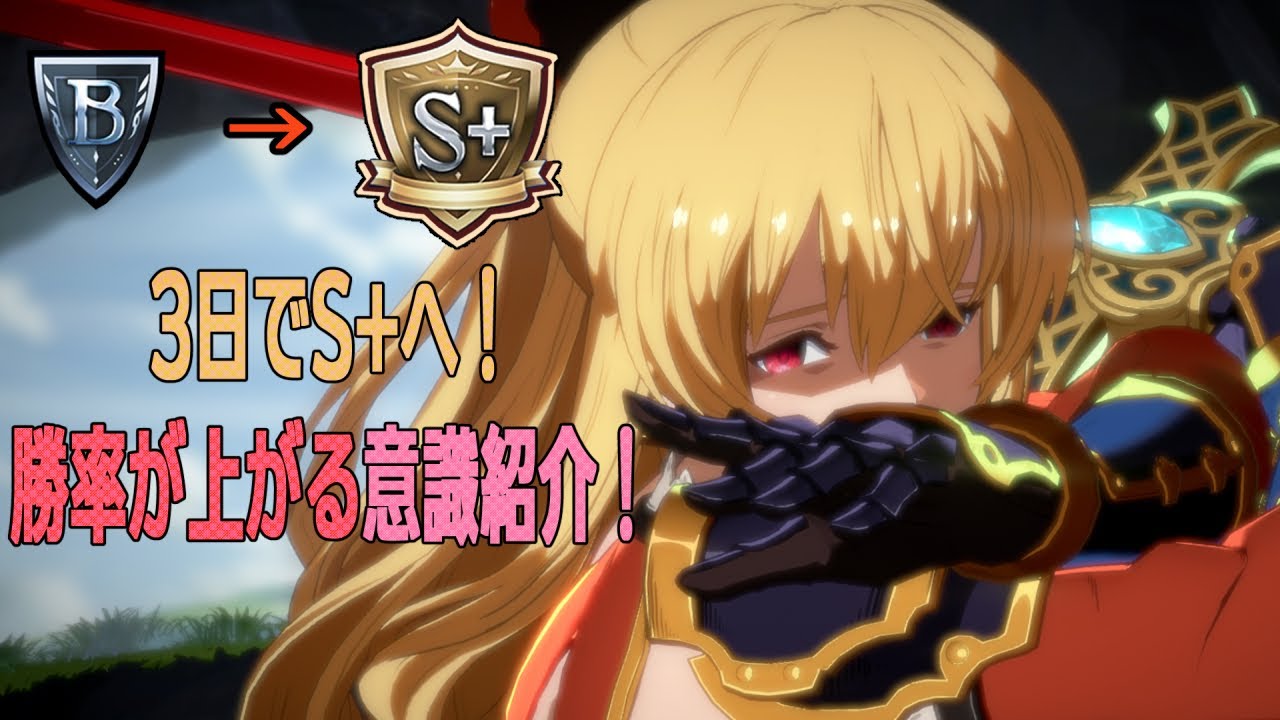 【GBVSR】これさえ意識すれば3日でS+に上がれます！ランク上げのために超重要な意識・コツを紹介！