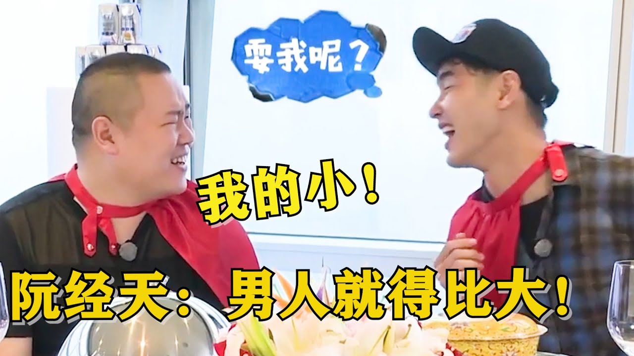 比大小？阮经天：是男人就得比大！岳云鹏：我的是小的！| 我们的挑战 黄晓明/刘烨/岳云鹏/薛之谦/沙溢/阮经天