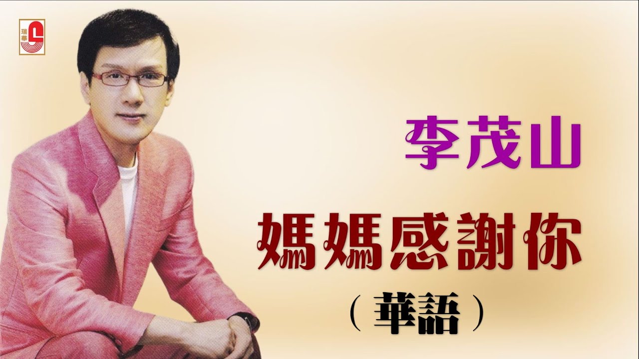 李茂山 - 妈妈感谢你 ‖ 华语（Official Music Video with Lyric)
