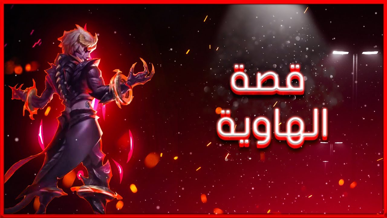 عالم الهاوية | قصة عالم موبايل ليجند #5 | الابيس - ثاموز - اليس - ؟؟؟