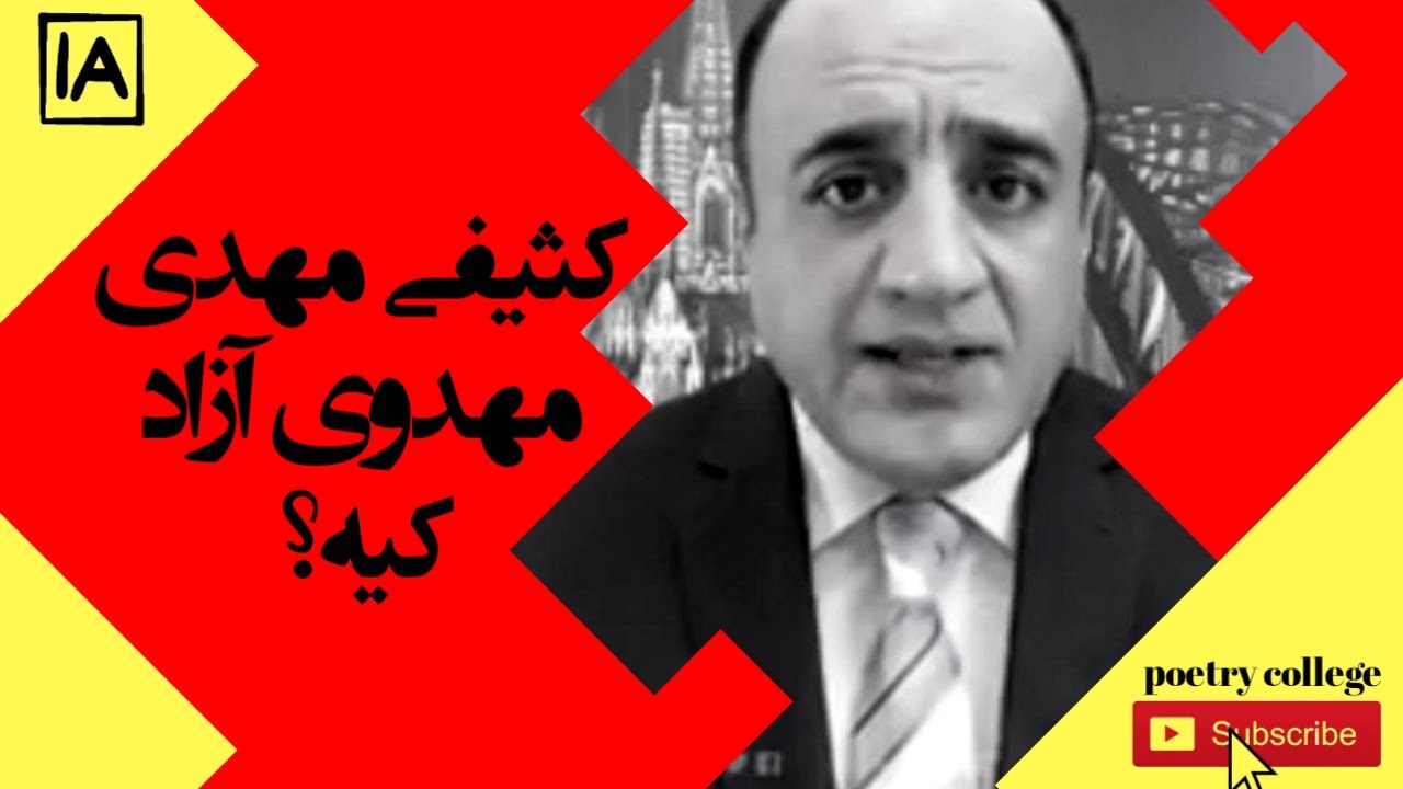 #کثیفی #مهدی_مهدوی_آزاد کیه؟ ، #سخنرانی #موتا (#علی_عبدالرضایی)