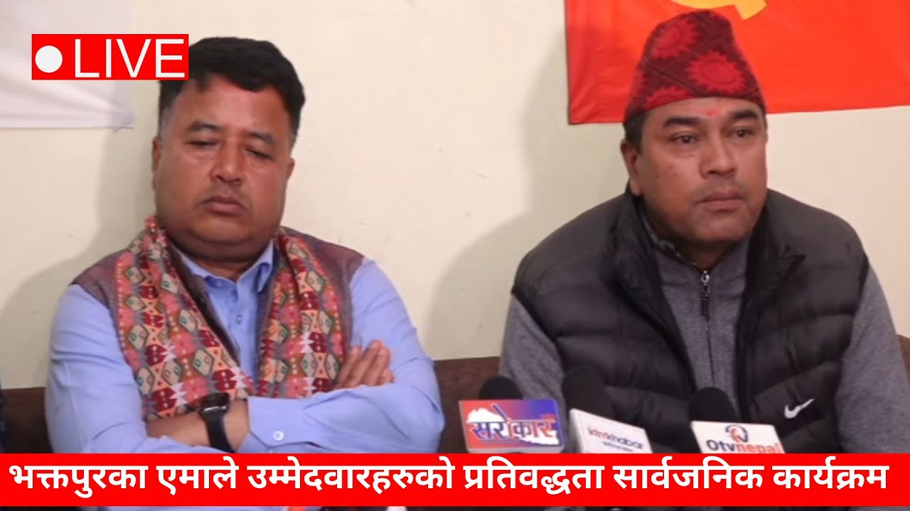 🔴 LIVE :  भक्तपुरका एमाले उम्मेदवारहरुको प्रतिवद्धता सार्वजनिक कार्यक्रम