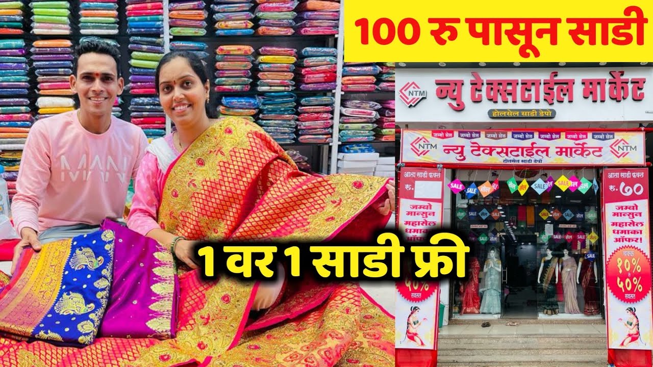 एक साडी घ्या एक फ्री मिळवा 😍 धमाका सेल चालू आहे💃10% To 50%Off🔥New Textile Market◆Samresh Vlogs