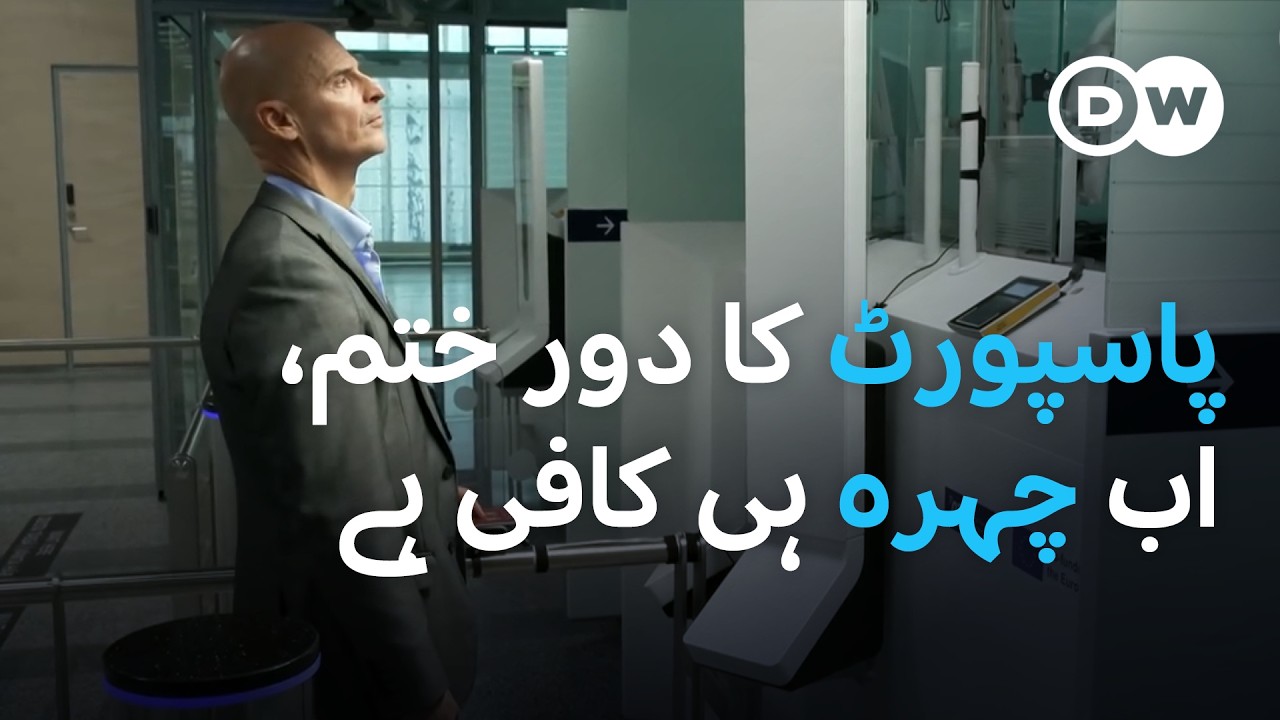 پاسپورٹ کا دور ختم، اب چہرہ ہی کافی ہے |  From Finland DW Urdu | Passport Free Travel