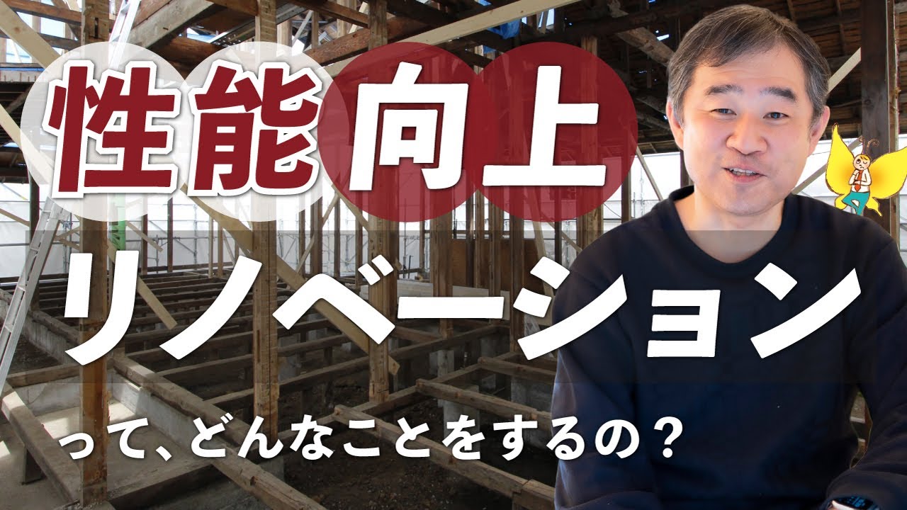 【既存住宅・中古住宅】性能向上リノベーションって？事例や考え方までよくある質問を元に隊長が解説します！