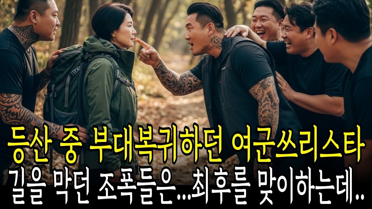 등산 중 부대 복귀하던 여군쓰리스타 길을 막고 괴롭히던 조폭들, 쓰리스타 장군을 건드린 죄로 참교육이 시작되는데