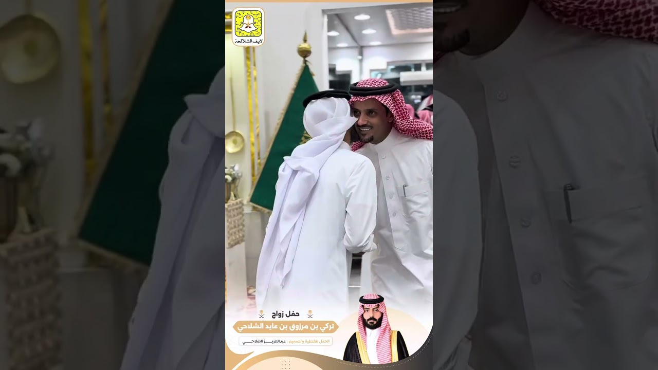 حفل زواج تركي مرزوق عايد الشلاحي