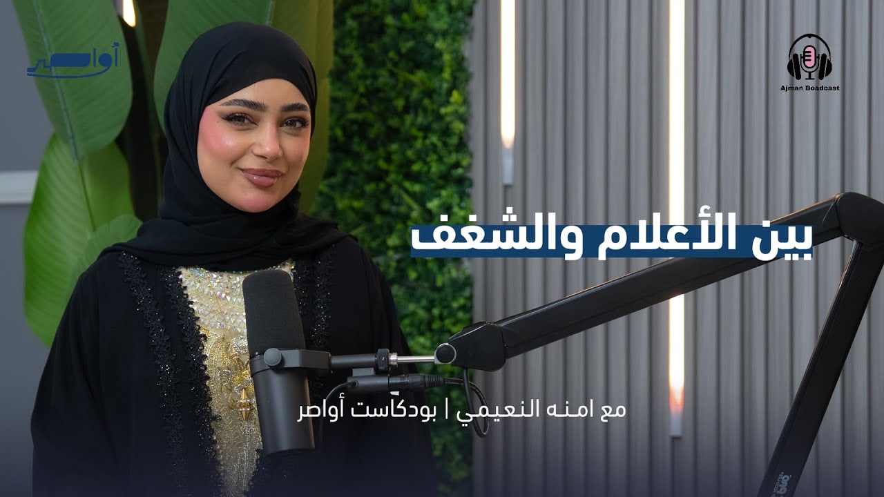 حلقة بين الأعلام و الشغف | أواصر من بودكاست عجمان