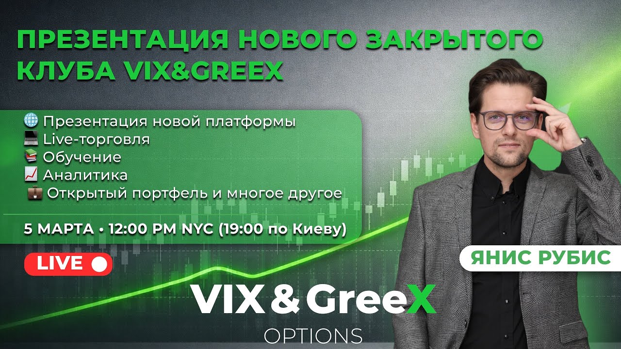 Презентация нового Закрытого Клуба VIX&GreeX | Опционы на фондовом рынке США