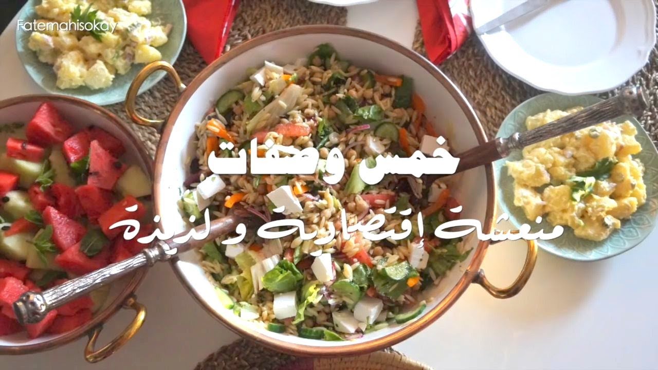 وصفات صيفية غادي تسهل عليك الحياة !! سهلة إقتصادية و سريعة