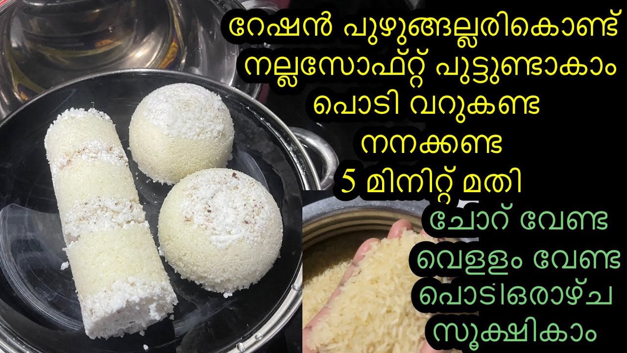 റേഷൻ പുഴുങ്ങല്ലരി കൊണ്ട് നല്ല മുല്ലപൂ പോലത്തെ soft പുട്ട്| Ummu Hanna’s kitchen