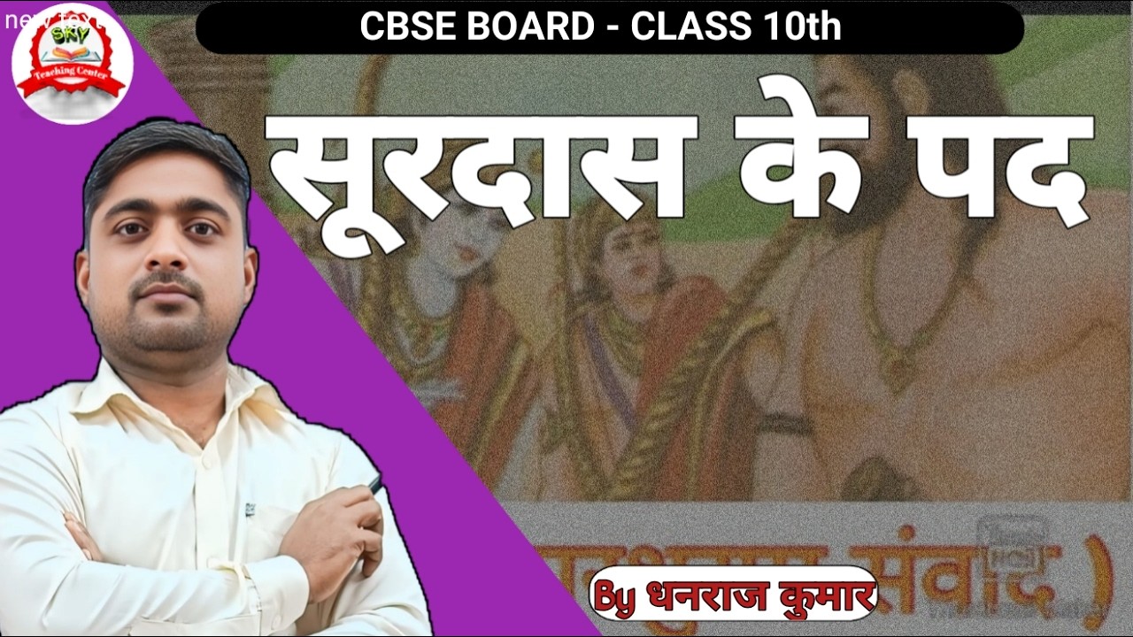 CBSE BORD HINDI CLASS 10TH सूरदास क पद