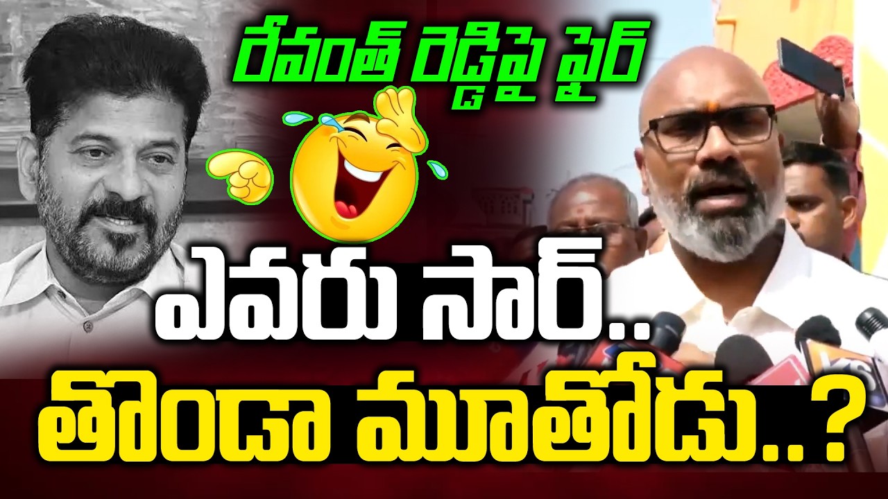ఒక్క మాటతో రేవంత్ ను ఆడుకున్నాడు పో | Dharmapuri Arvind Comedy on Revanth Reddy | News Line Telugu