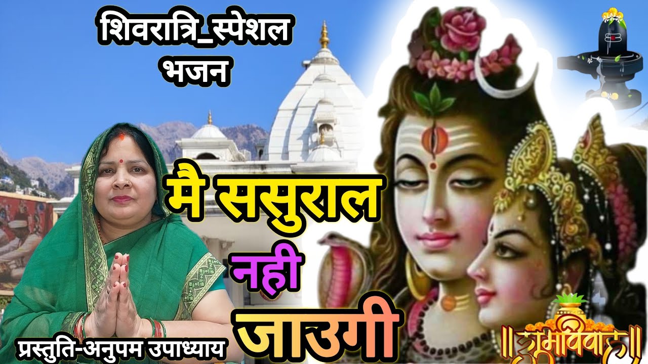 #शिवरात्रि_स्पेशल|फिल्म तर्जभोलेनाथ जी काभजन सुने|मै ससुराल नही जाऊगी डोली ले जा कहारो#अनुपमउपाध्याय