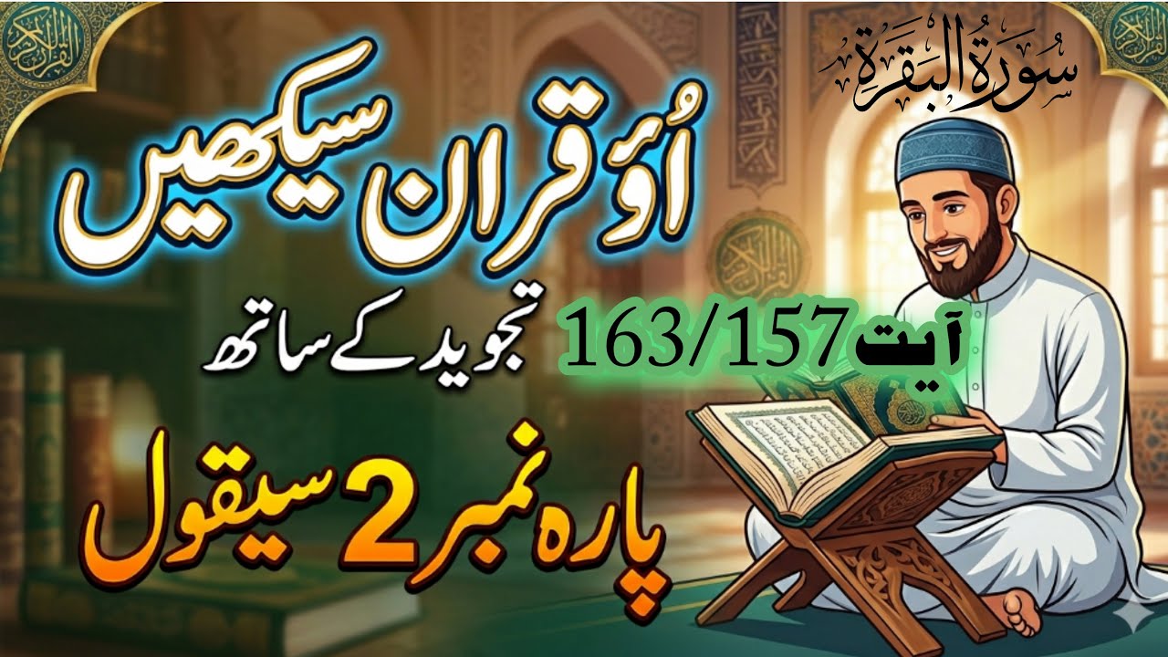 Surah Baqarah Ayat 156-163 | Para 2 | Learn Quran at Home | Tajweed