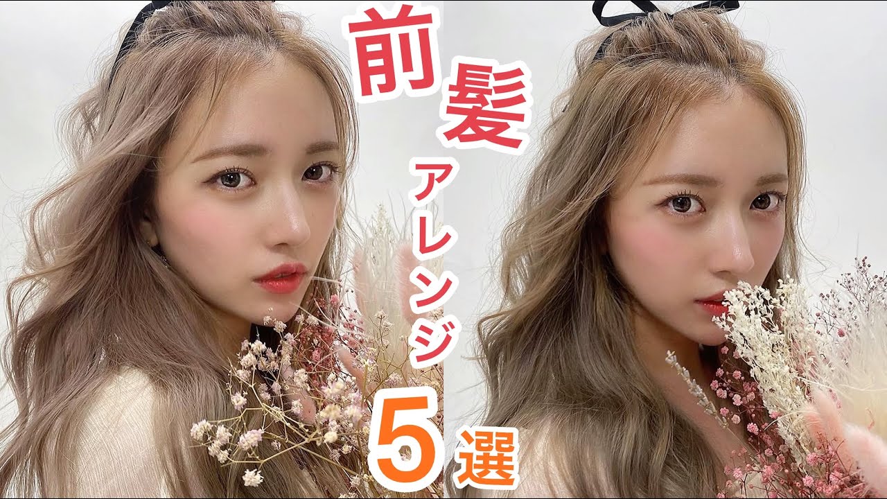 簡単にできる韓国風前髪アレンジ5選！앞머리 헤어스타일링법💇‍♀️(자막설정)