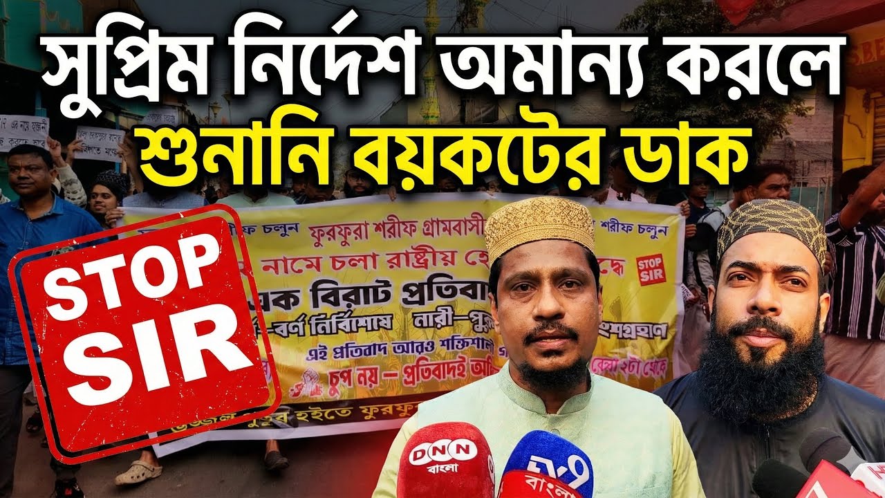 Supreme Court -র নির্দেশ সঠিক ভাবে পালন না হলে শুনানি বয়কটের ডাক পীরজাদারদের দেখুন