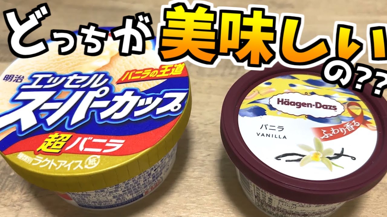 スーパーカップとハーゲンダッツって本当に違いあるの？？検証してみた！！