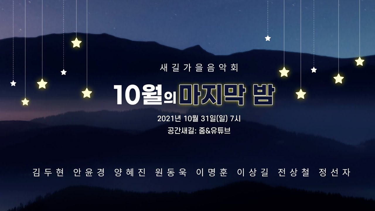 새길가을음악회_10월의 마지막 밤