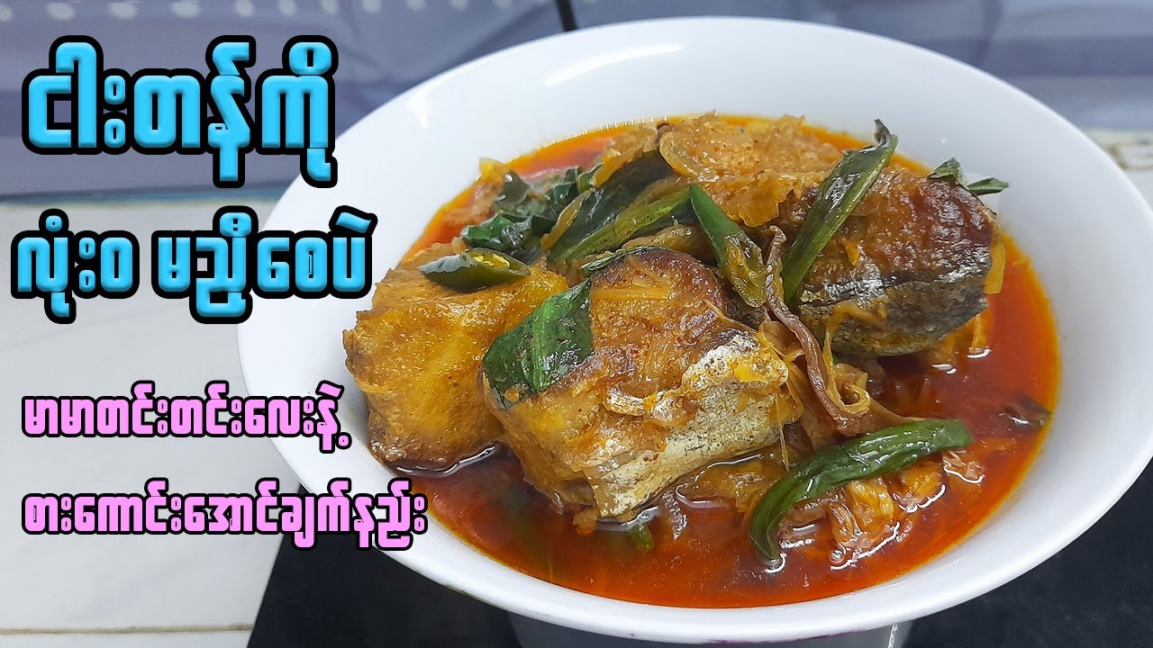 ငါးတန်ဟင်း မညှီအောင်ချက်နည်း | ငါးအဆီ ထုတ်နည်း | Pangush fish curry | Butter fish curry | ငါးဒန်ဟင်း
