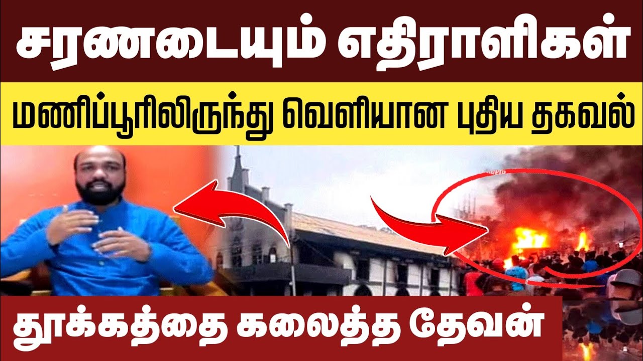 மணிப்பூரில் தேவாலயங்களை சிதைத்தவர்கள் கண்ட காட்சி | சரணடைந்துவரும் மக்கள் | வெளியான புதிய தகவல்