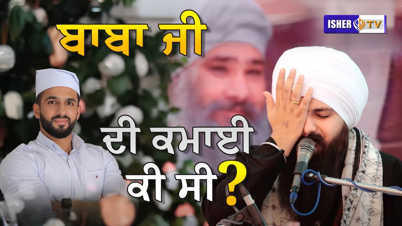 ਸੰਤ ਸੁਖਵਿੰਦਰ ਸਿੰਘ ਜੀ ਦੀ ਕਮਾਈ ਕੀ ਸੀ? Sant Baba Hardeepak Singh Ji Tibbe Wale | IsherTV